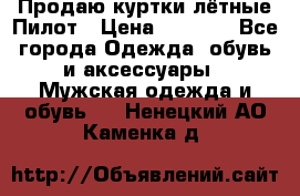 Продаю куртки лётные Пилот › Цена ­ 9 000 - Все города Одежда, обувь и аксессуары » Мужская одежда и обувь   . Ненецкий АО,Каменка д.